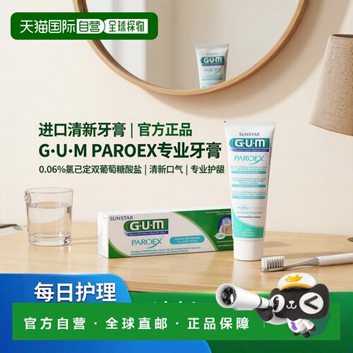 欧洲直邮Sunstar盛势达牙周炎护理牙膏清洁口腔清新口气75ml/支
