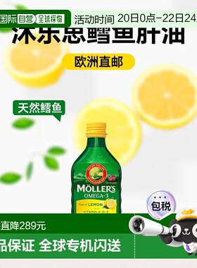 欧洲直邮Moller’s沐乐思鳕鱼肝油omega3维生素ADE记忆力心脏健康