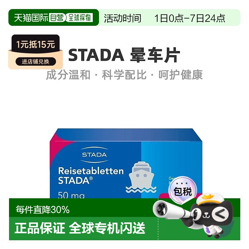 欧洲直邮德国Stada茶苯海明晕车片10粒防头晕恶心效期至26年11月