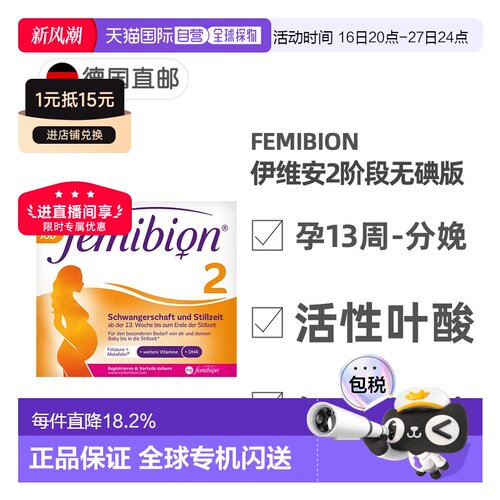 欧洲直邮德国Femibion伊维安2段无碘孕期活性叶酸DHA维生素8周