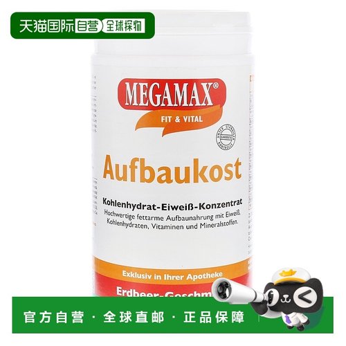欧洲直邮德国MEGAMAX训练术后热量营养蛋白补剂草莓味500g