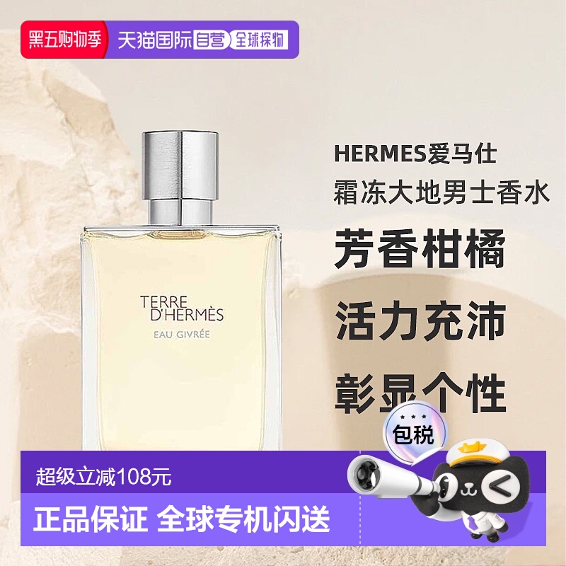 欧洲直邮HERMES爱马仕霜冻大地男士香水芳香柑橘EDP50/100ml正品