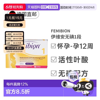Femibion伊维安1段活性叶酸怀孕早期无碘8周效期27年1月