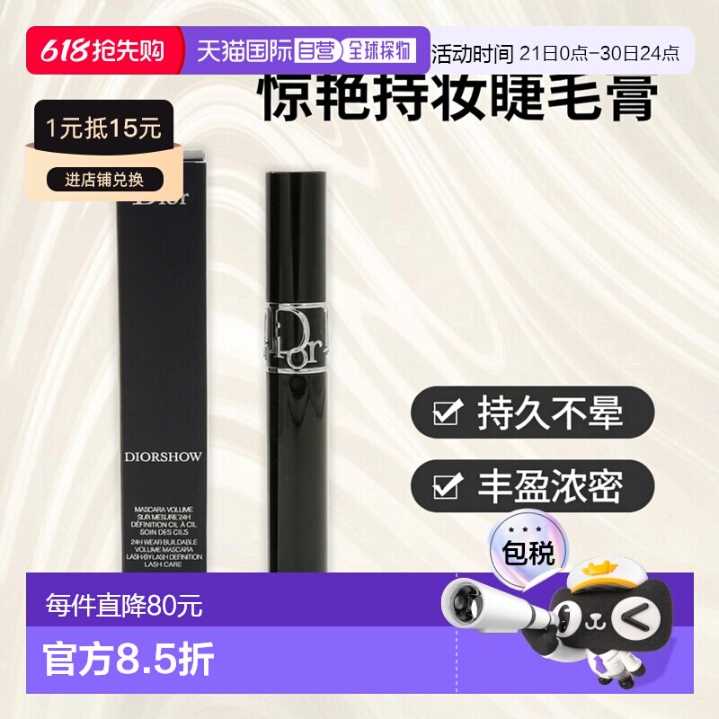 香港直邮Dior迪奥惊艳秀场持妆丰盈睫毛膏 10g #090黑色正品