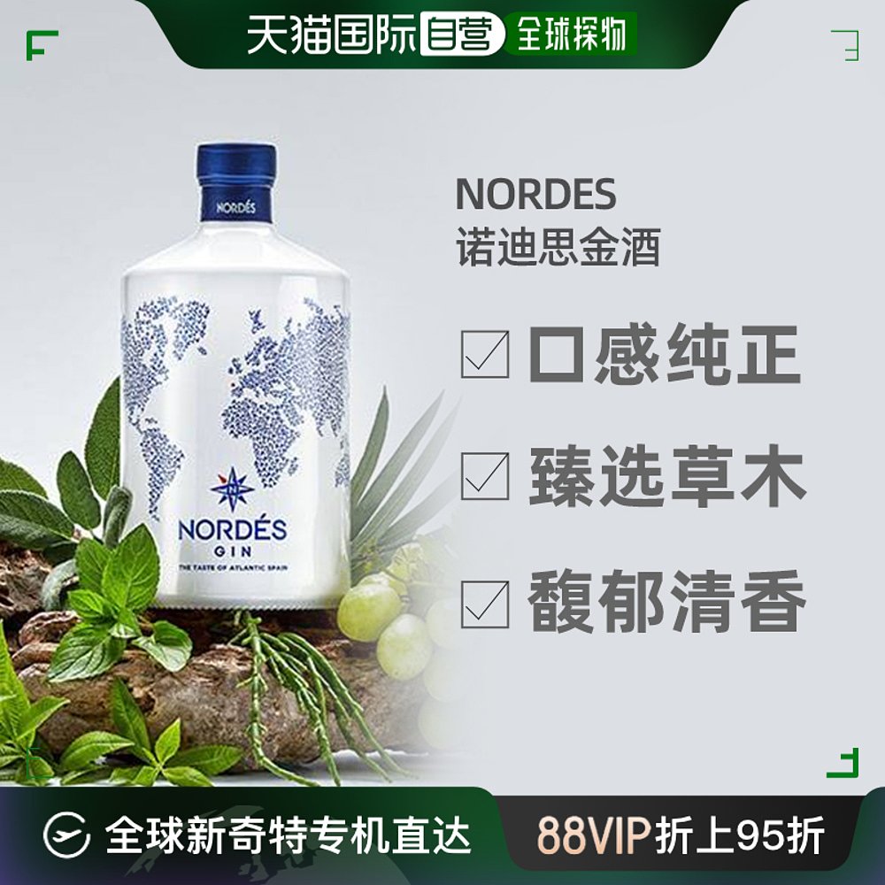 欧洲直邮Nordes诺迪斯金酒大西洋杜松子酒葡萄精酿酒体清亮40度 酒类 金酒/Gin 原图主图