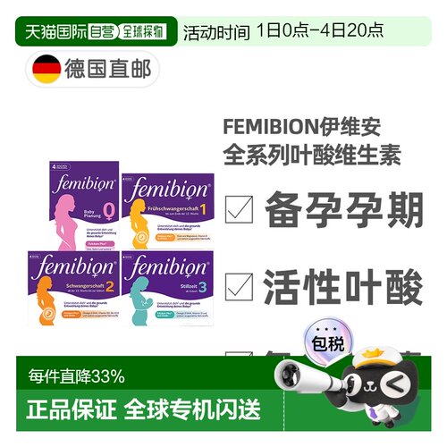 德国Femibion伊维安活性叶酸复合维生素0123阶段备孕孕期