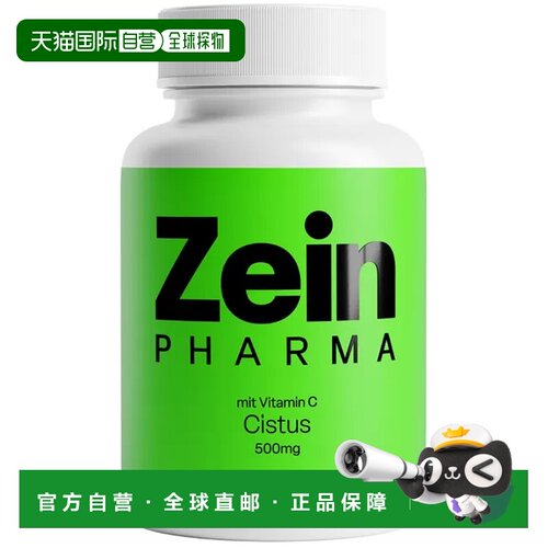 欧洲直邮德国彩恩ZeinPharma岩蔷薇500mg+维C免疫力抗氧化胶囊180