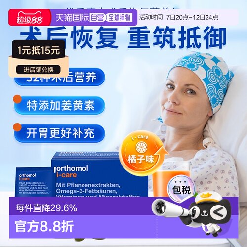 欧洲直邮orthomol奥适宝iCAre手术后恢复化疗后营养品滋补30包/盒