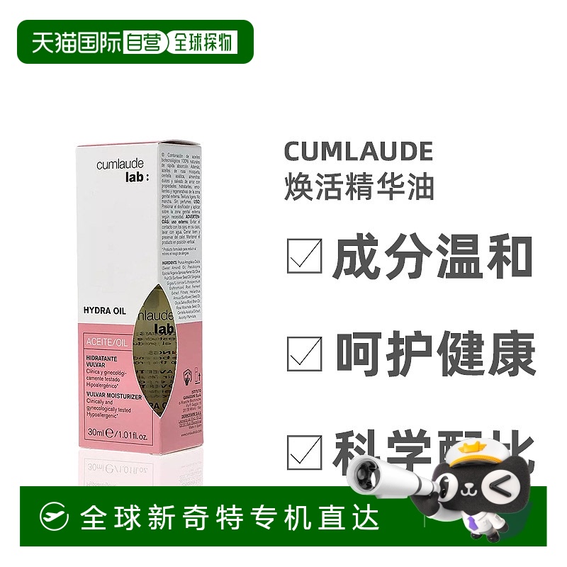 欧洲直邮Cumlaude珂蔓朵私密处护理油抵御初老养肤焕活弹嫩30ml