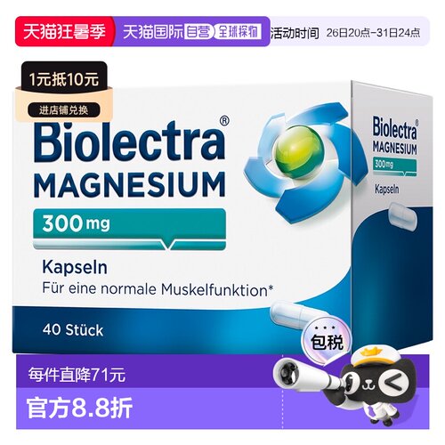 欧洲直邮德国Biolectra氧化镁300mg补镁胶囊40粒腿肌肉抽筋眼皮跳