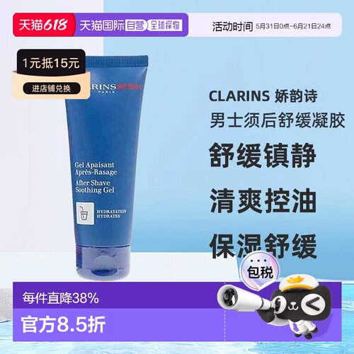 欧洲直邮Clarins 娇韵诗男士须后舒缓凝胶舒缓镇静清新不油腻75ml