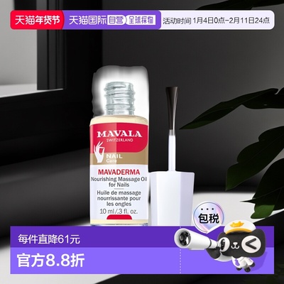 欧洲直邮Mavala指甲精华10ml滋润补水健康护理光滑水润温和细腻