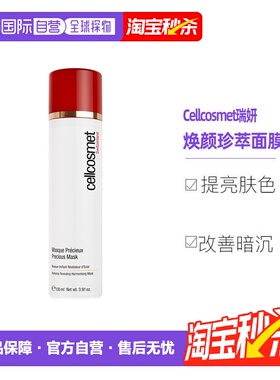 欧洲直邮Cellcosmet瑞妍涂抹红毯面膜含红茶菇提取100ml告白正品