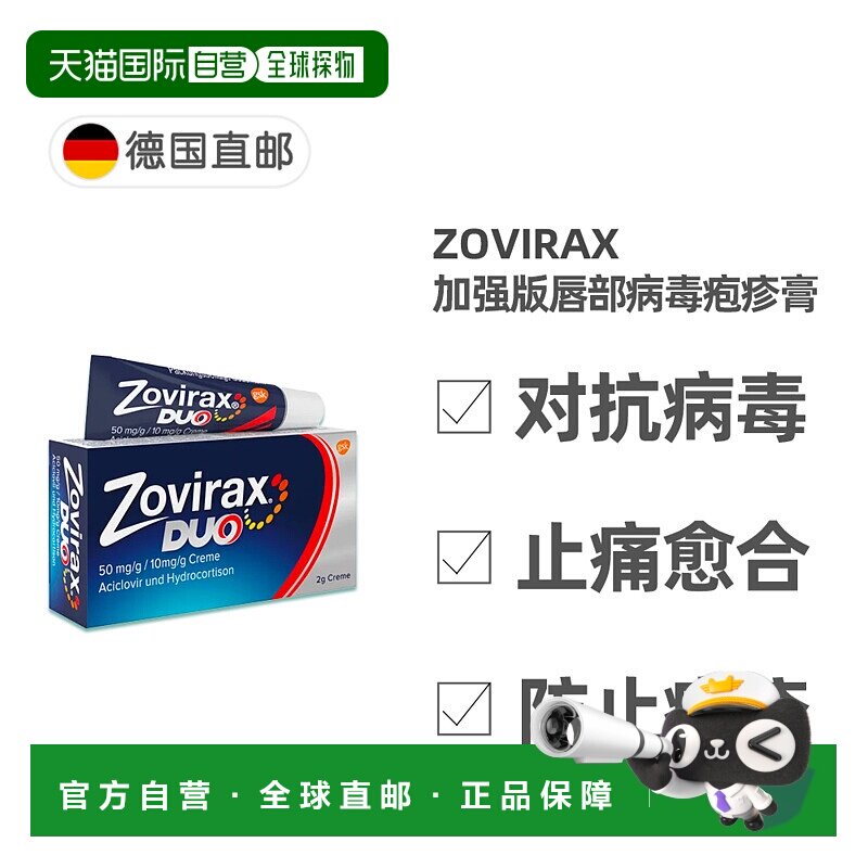 欧洲直邮德国药房Zovirax唇部病毒疱疹膏2g阿昔洛韦+氢化可的松