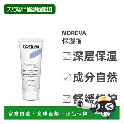 欧洲直邮Noreva/欧诺颜24小时滋润保湿霜40ml/支 清爽LEGERE正品