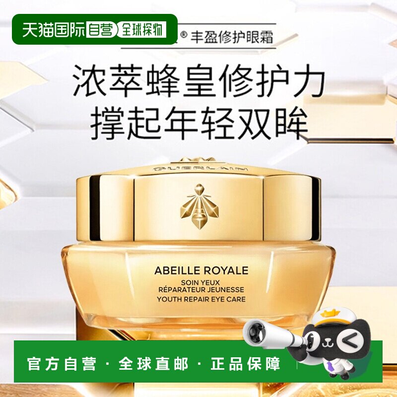 欧洲直邮Guerlain娇兰帝皇蜂姿丰盈修护眼霜15ML滋润眼部正品