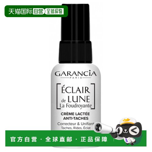 欧洲直邮Garancia/格雷森亚 Eclair de Lune 闪亮月光抗斑霜正品