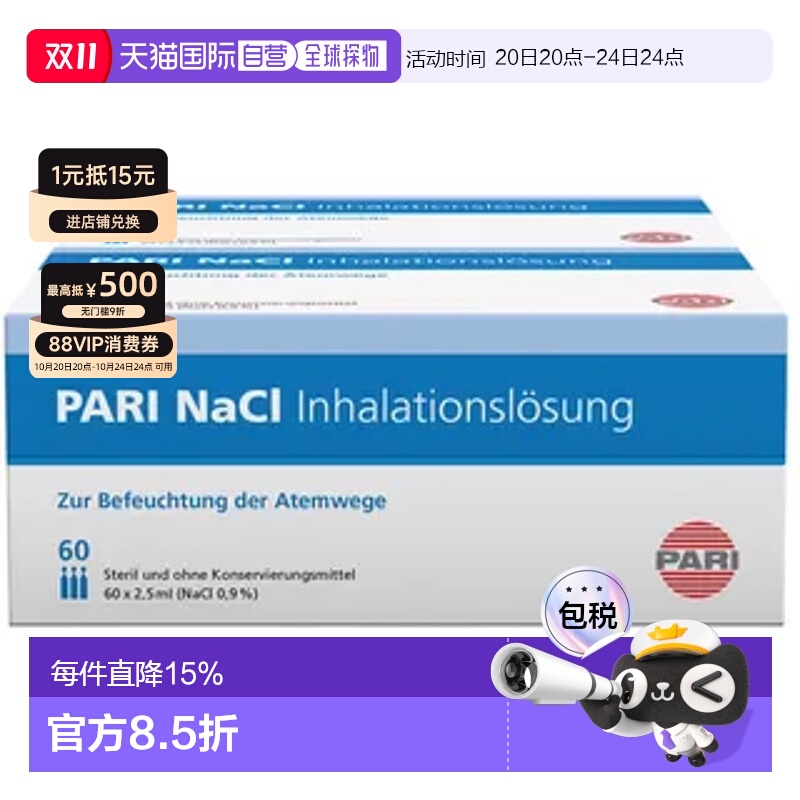 欧洲直邮PARI生理性吸入盐水家用儿童雾化液止咳化痰效期26年4月