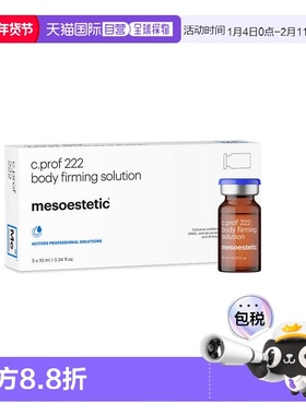 西班牙直邮美斯蒂克 MESOESTETIC C PROF 222 身体紧致原液 正品