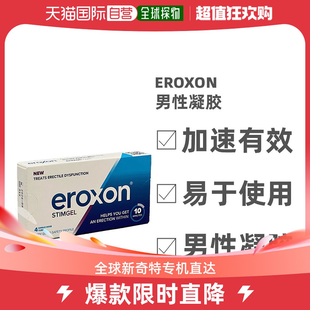 欧洲直邮英国药房Eroxon男士助勃凝胶快速起效持久不射延长时间