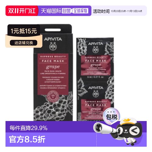欧洲直邮希腊艾蜜塔apivita葡萄面膜 抗皱淡纹保湿12片*8ml正品