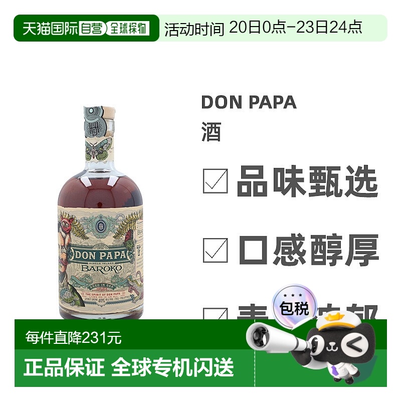 欧洲直邮DON PAPA进口朗姆酒细腻芬芳劲足丝滑香醇馥郁浓厚700ml