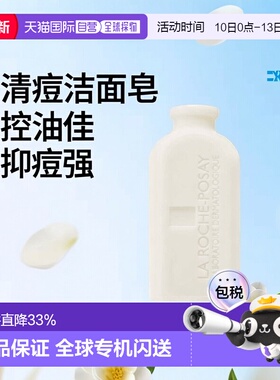 欧洲直邮La roche posay理肤泉 清痘净肤舒缓洁面皂65g控油抑痘