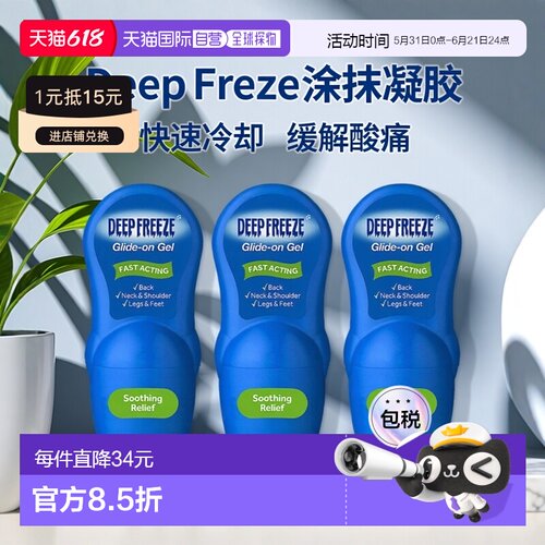 欧洲直邮Deep Freeze涂抹凝胶快速冷却按摩肌肉酸痛运动后疲劳3支
