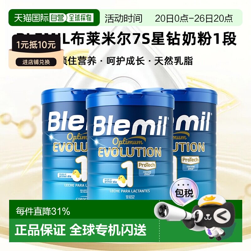 欧洲直邮Blemil布莱米尔7S星钻奶粉1段西班牙皇家婴幼HMOs800g*3