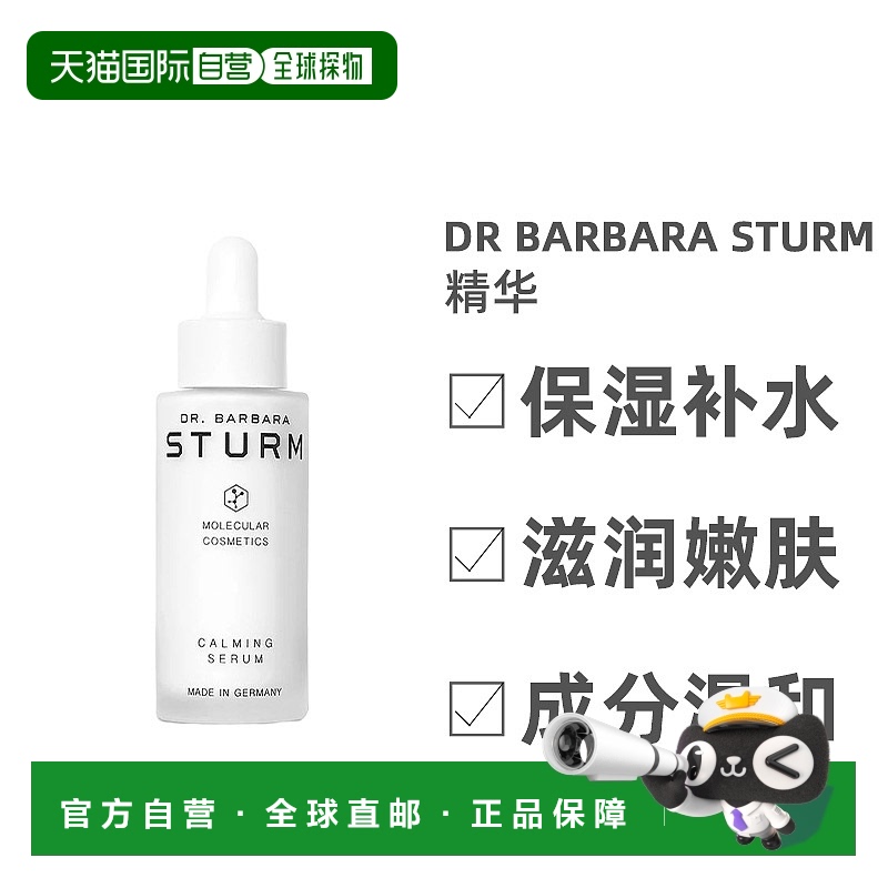 欧洲直邮Dr. Barbara Sturm芭芭拉斯特姆博士舒缓精华补水30ml