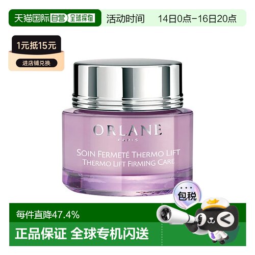欧洲直邮ORLANE幽兰热拉紧致护理霜 50ml 紧实丰润 提拉重塑正品