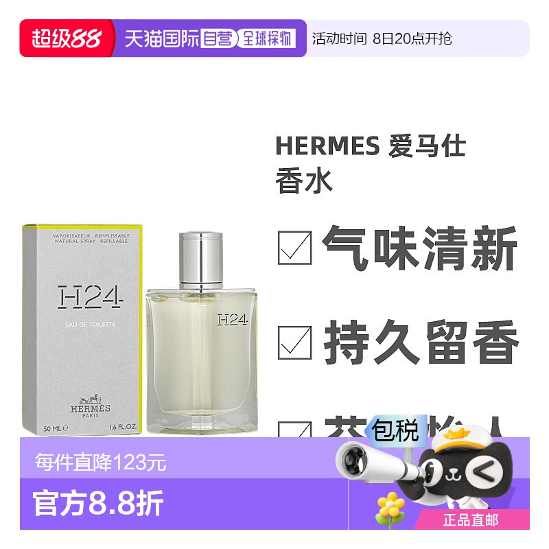 欧洲直邮Hermes爱马仕律动二十四淡香水EDT50ml馥郁清新持久留香