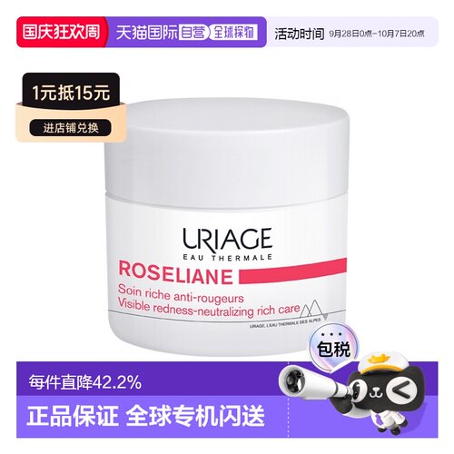 欧洲直邮Uriage依泉红血丝修护精华霜50ml温和舒缓肌肤滋润正品