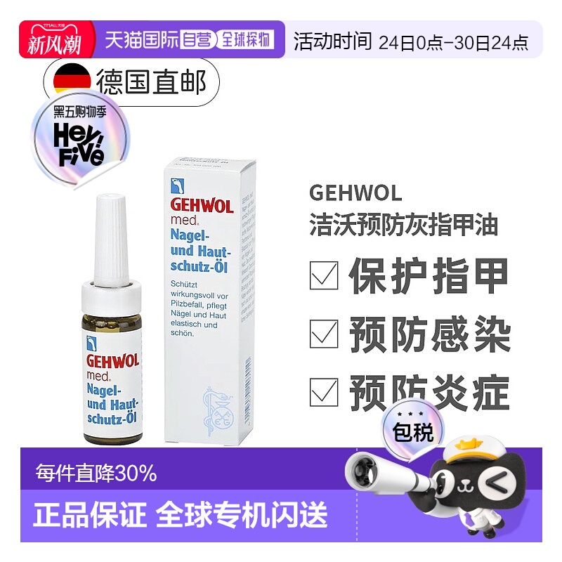 欧洲直邮德国Gehwol洁沃抑菌护甲油预防灰指甲缓解甲沟炎润甲15ml