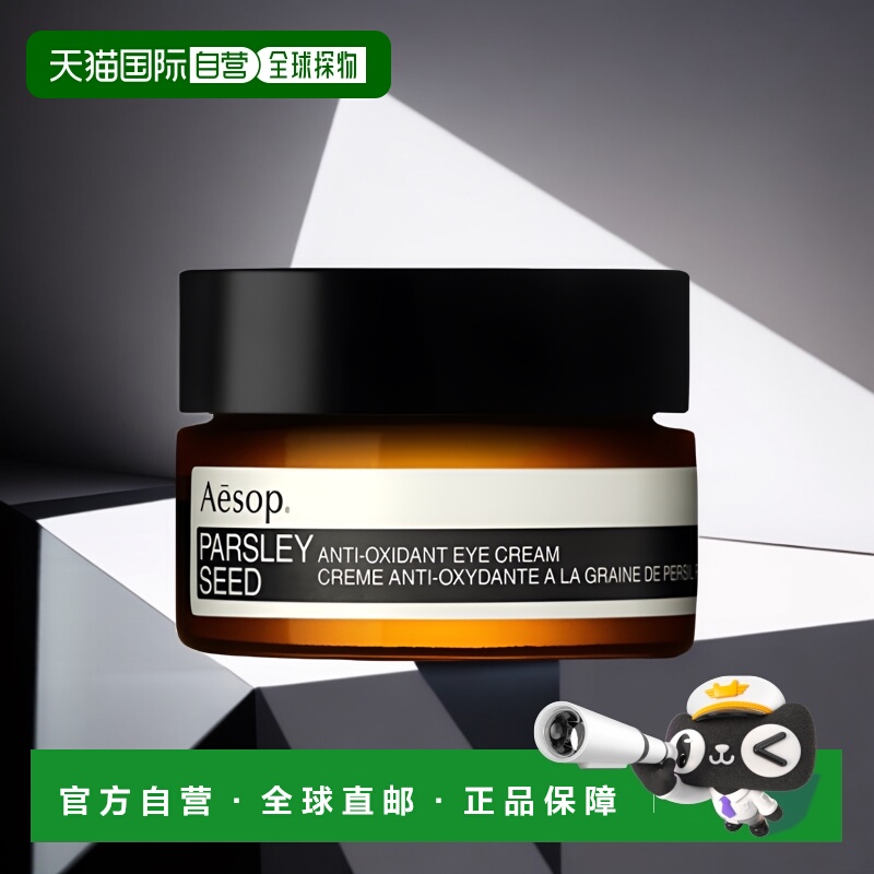 欧洲直邮Aesop伊索香芹籽抗氧化眼霜10ml滋养紧致保湿护肤精华