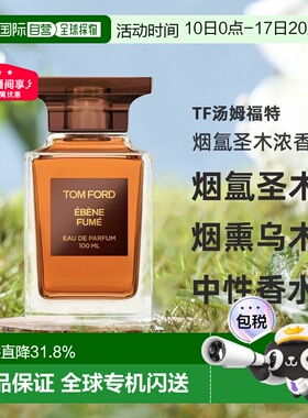 欧洲直邮TF汤姆福特烟氲圣木烟熏乌木中性浓香水30/50/100ml正品