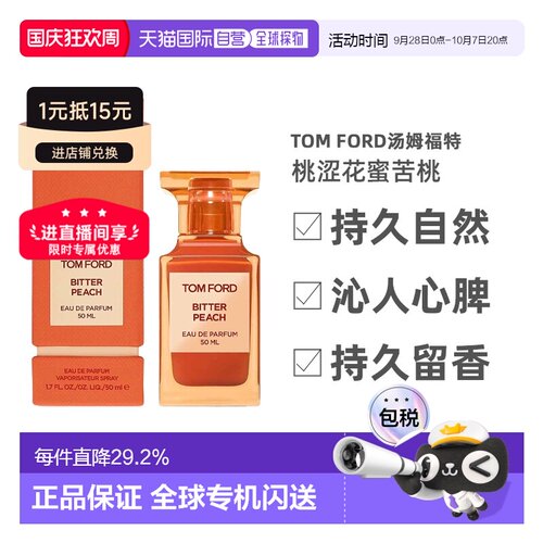 欧洲直邮Tom Ford汤姆福特桃涩花蜜苦桃香水EDP沁人心脾50ml正品