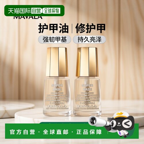 欧洲直邮Mavala护甲油5ml*2瓶装 保护指甲 修护正品
