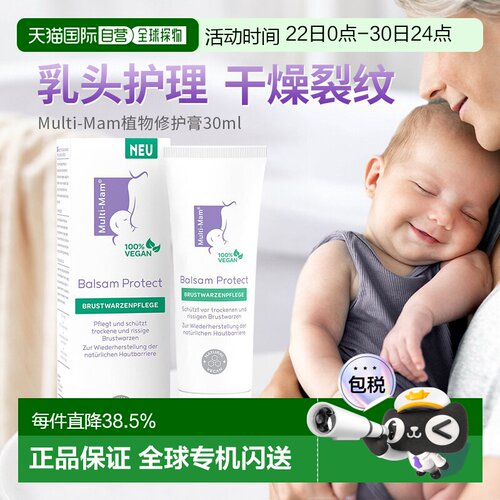 欧洲直邮Multi-Mam植物性护理妈妈乳晕裂缝修护舒缓滋润膏30ml