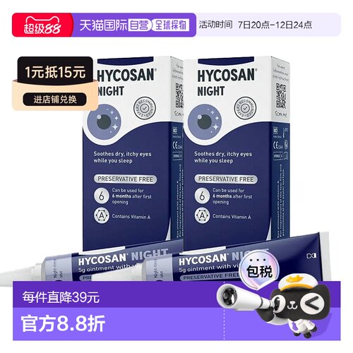 欧洲直邮英国Hycosan海露夜用眼膏眼部补水止痒重度干眼凝胶