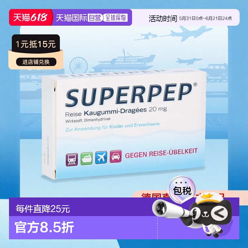 欧洲直邮德国Superpep特效晕车口香糖10粒晕车晕船晕机恶心呕吐