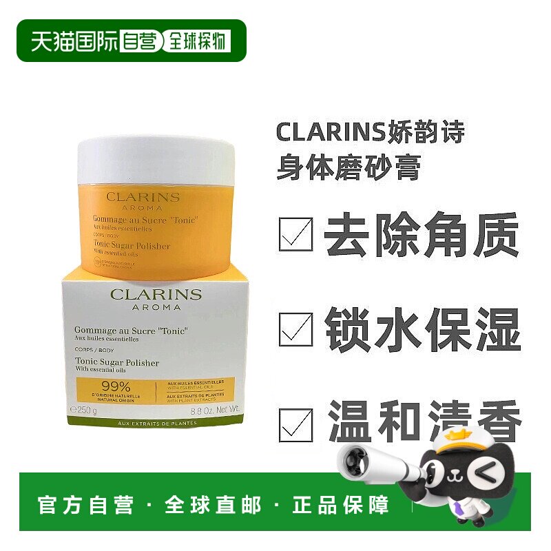 欧洲直邮Clarins娇韵诗身体磨砂膏清洁去角质温和清香日常25正品