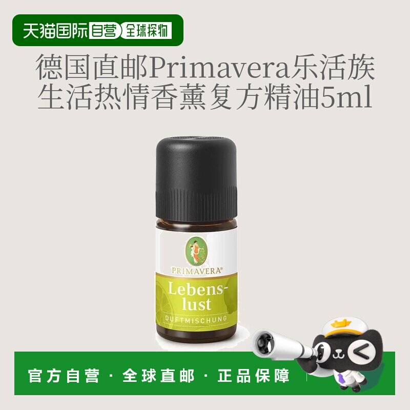 欧洲直邮德国Primavera乐活族生活热情香薰精油 5ml正品复方甜橙图片