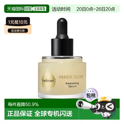 欧洲直邮PANPURI焕肤提亮面部精华液 45ml 滋润保湿提亮正品