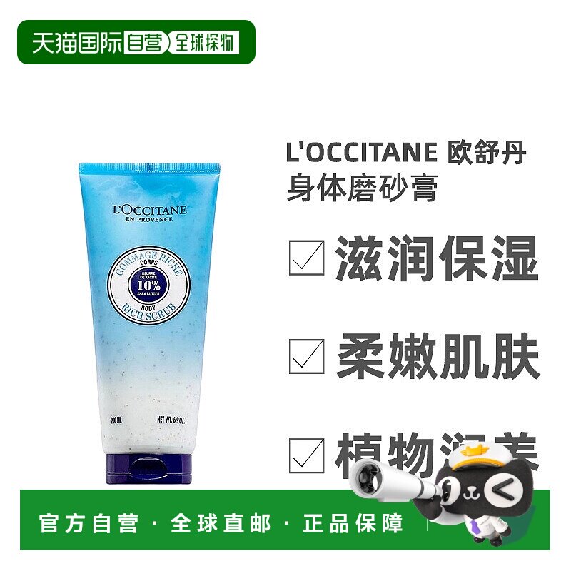 欧洲直邮L'Occitane欧舒丹乳木果滋养身体磨砂膏200ml温和绵密