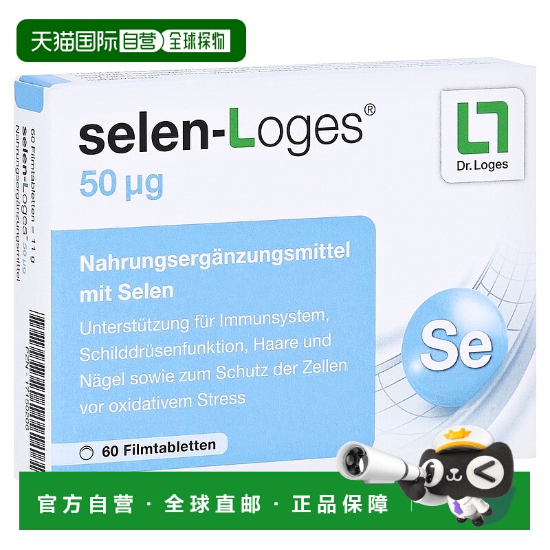 欧洲直邮德国药房Loges甲抗氧化片60粒补硒50免疫力甲状腺头发指