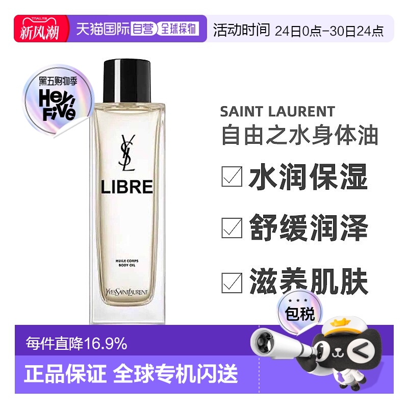 欧洲直邮YSL圣罗兰自由之水身体油水润舒缓润泽滋养肌肤150ml正品