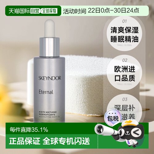 欧洲直邮Skeyndor 永恒睡眠精油 30 毫升清爽保湿补水正品