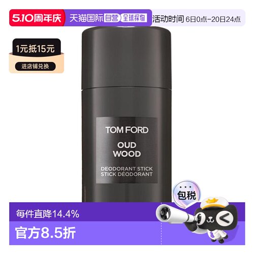 欧洲直邮TOMFORD汤姆福特乌木 沉香止汗香体膏/清爽香氛喷雾正品