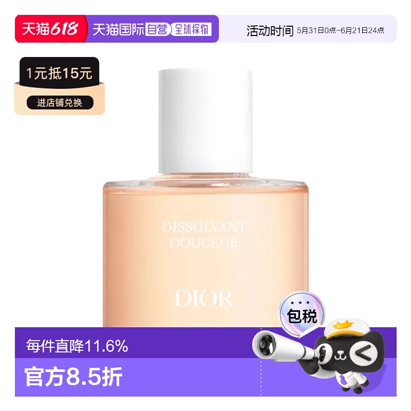 欧洲直邮Dior迪奥柔护卸甲液 50ml 去除指甲油 恢复光泽情人正品